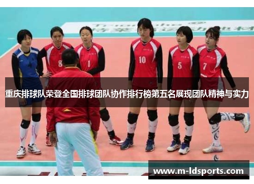 重庆排球队荣登全国排球团队协作排行榜第五名展现团队精神与实力