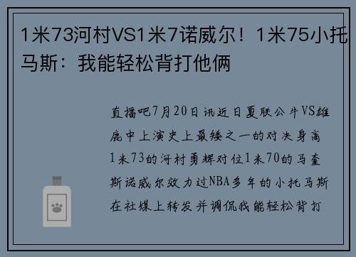 1米73河村VS1米7诺威尔！1米75小托马斯：我能轻松背打他俩