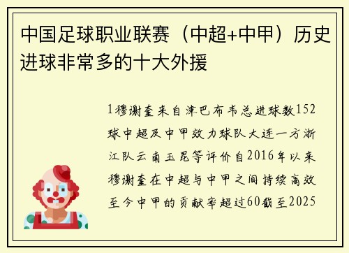 中国足球职业联赛（中超+中甲）历史进球非常多的十大外援