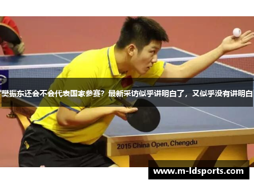 樊振东还会不会代表国家参赛？最新采访似乎讲明白了，又似乎没有讲明白