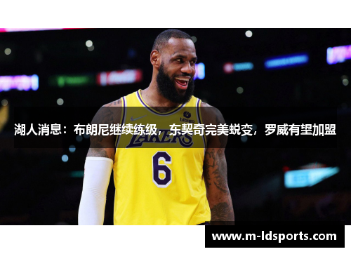 湖人消息：布朗尼继续练级，东契奇完美蜕变，罗威有望加盟