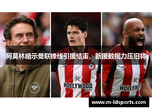 阿莫林暗示曼联锋线引援结束，新援数据力压旧将