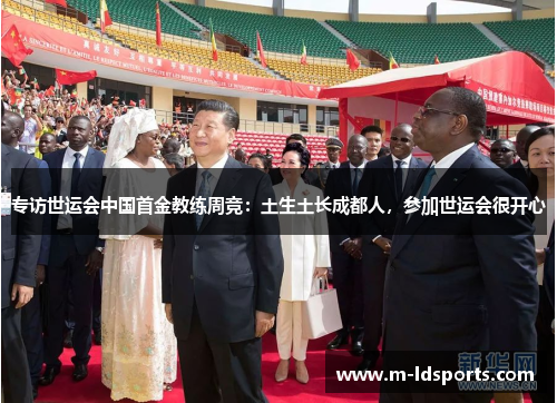 专访世运会中国首金教练周竞：土生土长成都人，参加世运会很开心