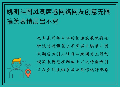 姚明斗图风潮席卷网络网友创意无限搞笑表情层出不穷