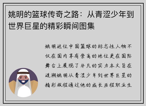 姚明的篮球传奇之路：从青涩少年到世界巨星的精彩瞬间图集