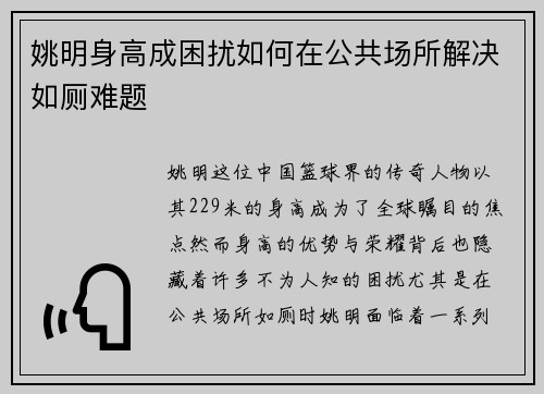 姚明身高成困扰如何在公共场所解决如厕难题