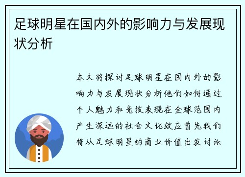 足球明星在国内外的影响力与发展现状分析 足球明星在国内外的影响力与发展现状分析
