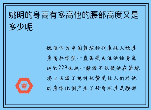 姚明的身高有多高他的腰部高度又是多少呢