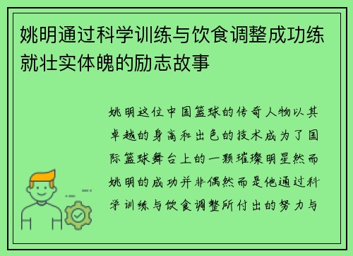 姚明通过科学训练与饮食调整成功练就壮实体魄的励志故事