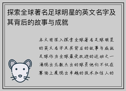探索全球著名足球明星的英文名字及其背后的故事与成就