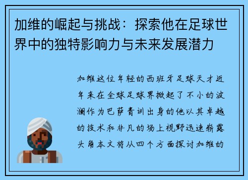 加维的崛起与挑战：探索他在足球世界中的独特影响力与未来发展潜力