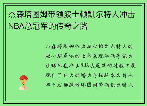 杰森塔图姆带领波士顿凯尔特人冲击NBA总冠军的传奇之路