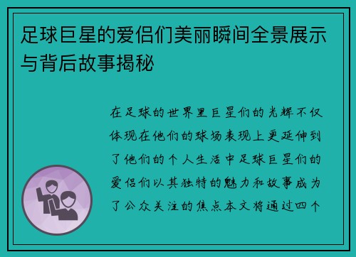 足球巨星的爱侣们美丽瞬间全景展示与背后故事揭秘